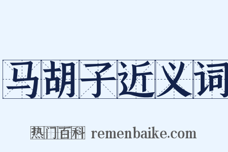 马胡子近义词是什么意思的图片